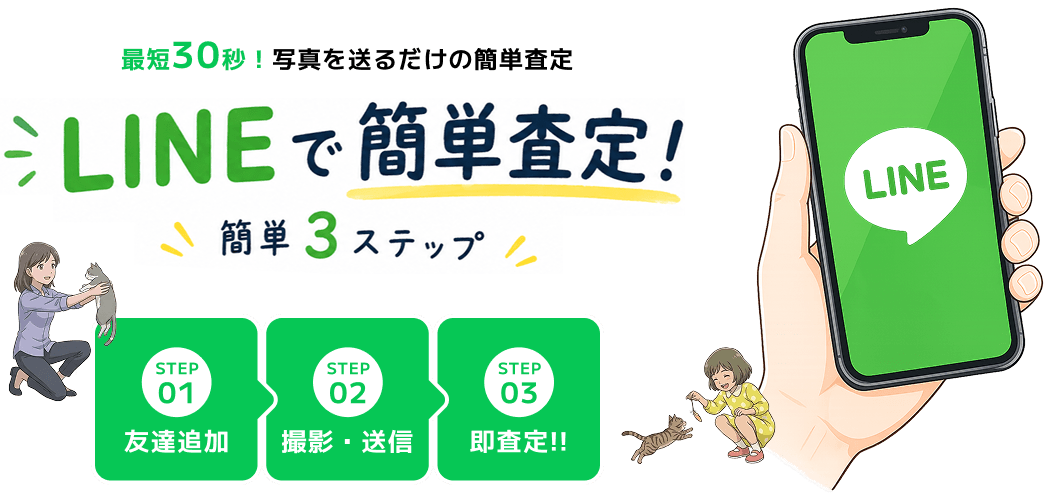 LINEで簡単査定