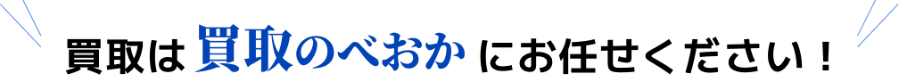 買取は買取のべおかにお任せください！