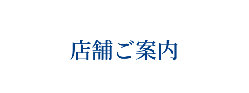 店舗ご案内