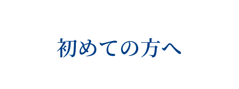 初めての方へ