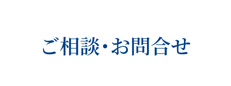 ご相談・お問合せ